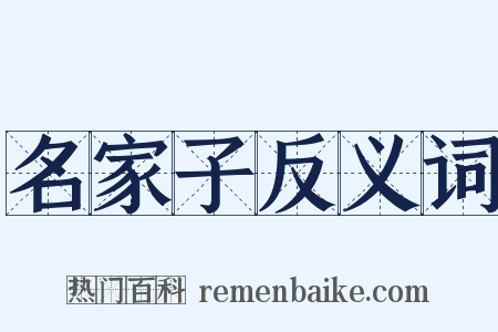 名家子反义词是什么意思的图片